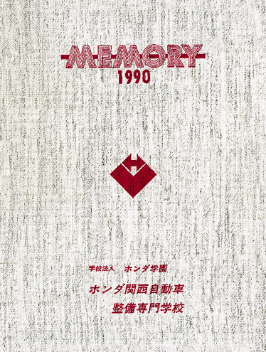 1990年度卒業アルバム｜ホンダ テクニカル カレッジ 関西｜同窓会