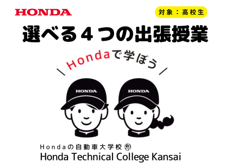【出張授業！】Hondaの自動車大学校が提供しているプログラム（高校向け）