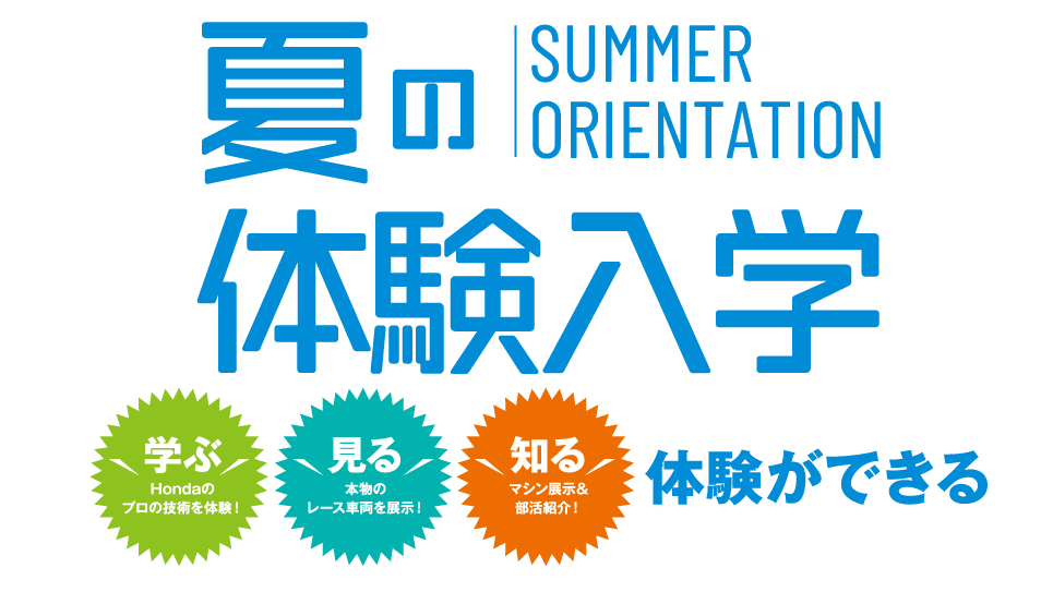 2022年ホンダテクニカルカレッジ関東夏の体験入学3つの体験ができる3日間