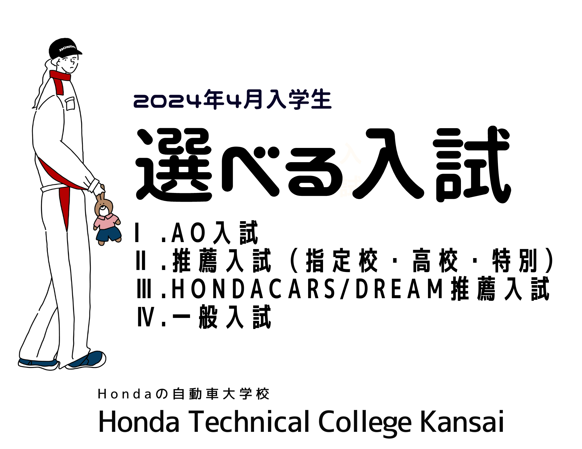 【2024年4月入学】 入学選考について