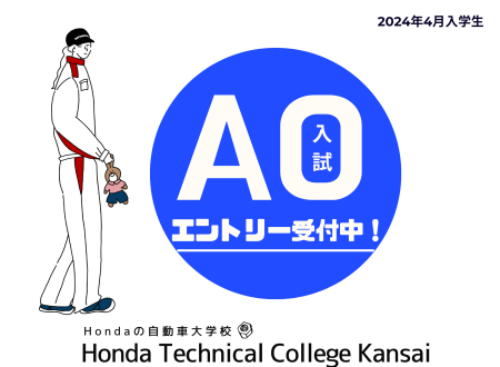 【受付中！】AO入試のエントリー受付（9月末まで）