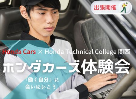【各都市で開催！】出張オープンキャンパス《ホンダカーズ体験会》
