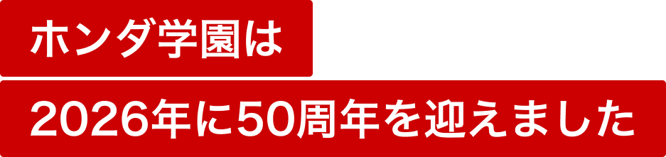 ホンダ学園は2026年に50周年を迎えました