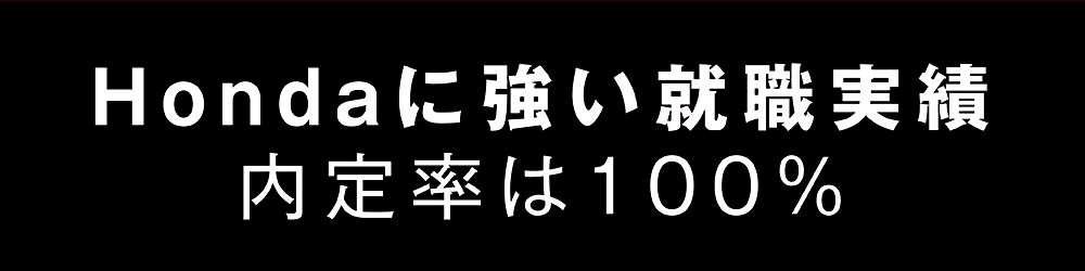 Hondaに強い就職実績 内定率は100%