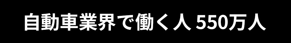 自動車業界で働く人 550万人