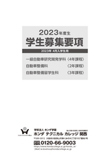 2023学生募集要項