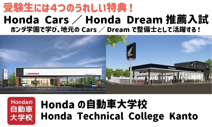 Honda Cars/Honda Dream推薦制度