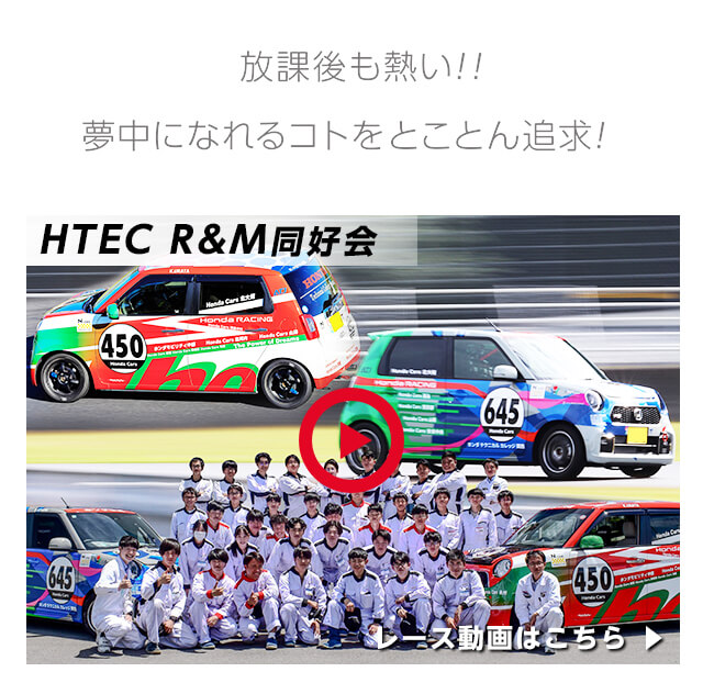 放課後も熱い！・ HTEC R&M