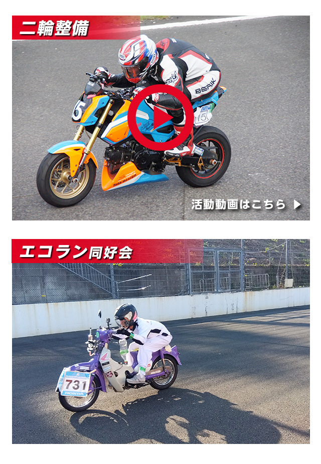 二輪整備・エコラン