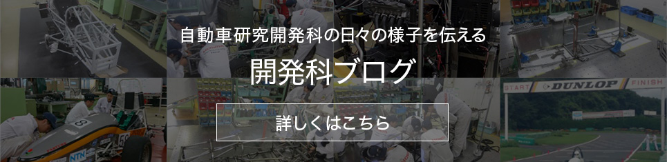 自動車研究開発科の日々の様子を伝える開発科ブログ