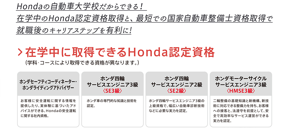 在学中に取得できるHonda認定資格