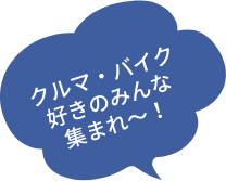 クルマ・バイク好きのみんな集まれ～！