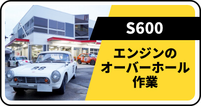 S600 エンジンのオーバーホール作業