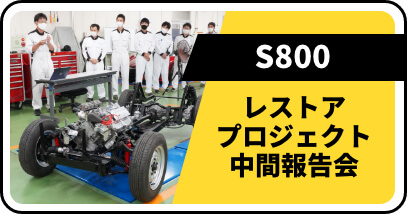 S800 レストアプロジェクト中間報告会