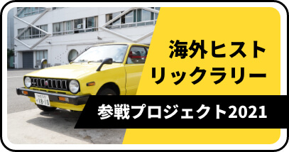 参戦プロジェクト2021 海外ヒストリックラリー