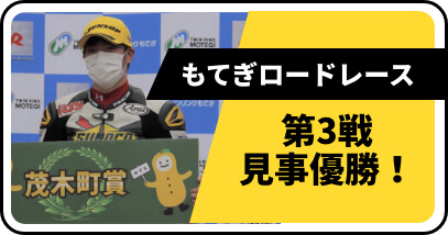もてぎロードレース 第3戦見事優勝！