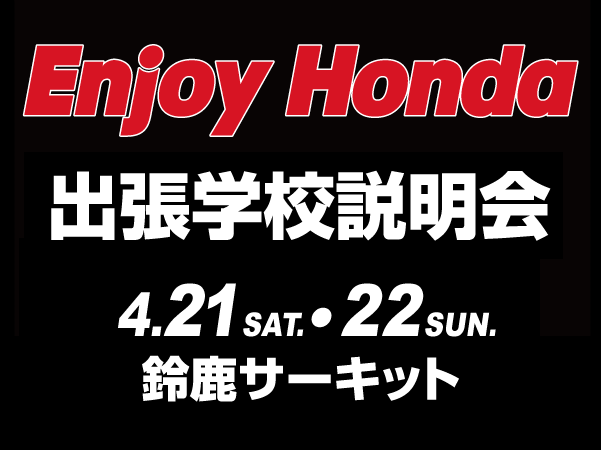Enjoy Honda 鈴鹿サーキット 出張学校説明会