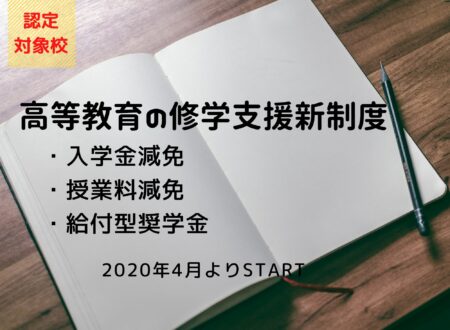 高等教育の修学支援新制度の対象校に認定