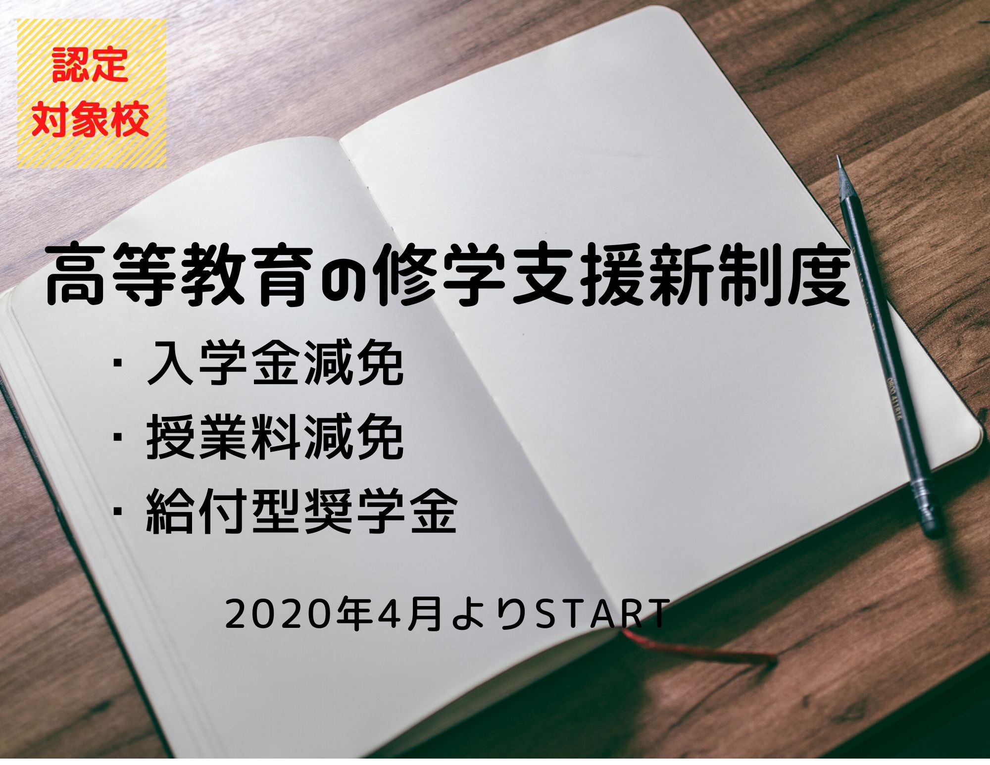高等教育の修学支援新制度の対象校に認定