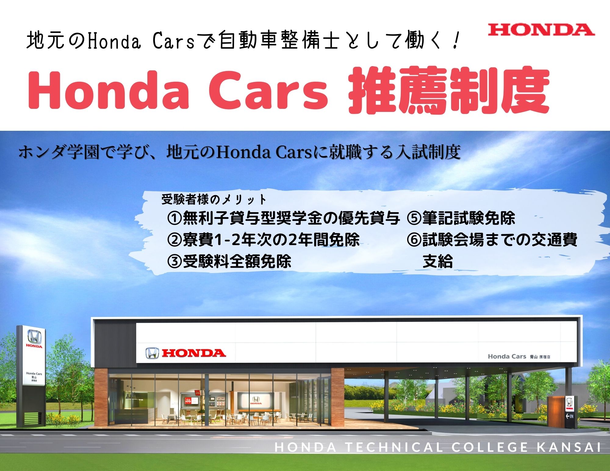 ホンダ学園で学び、地元のHonda Carsで働く