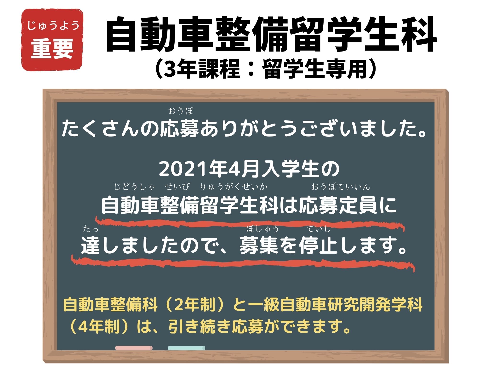 【重要】「自動車整備留学生科」募集停止（2021年4月入学生）