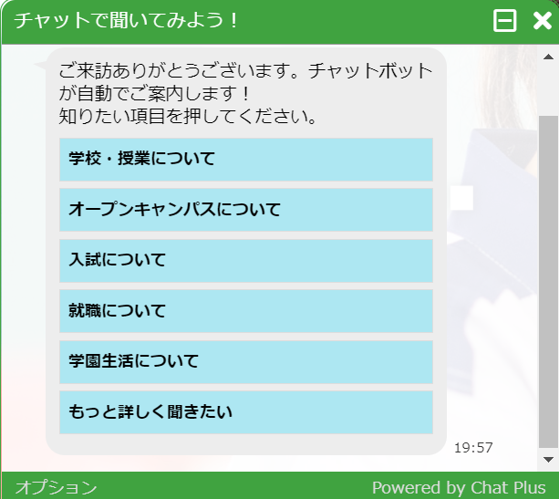 【新機能】HPでの自動応答機能（チャットボット）導入