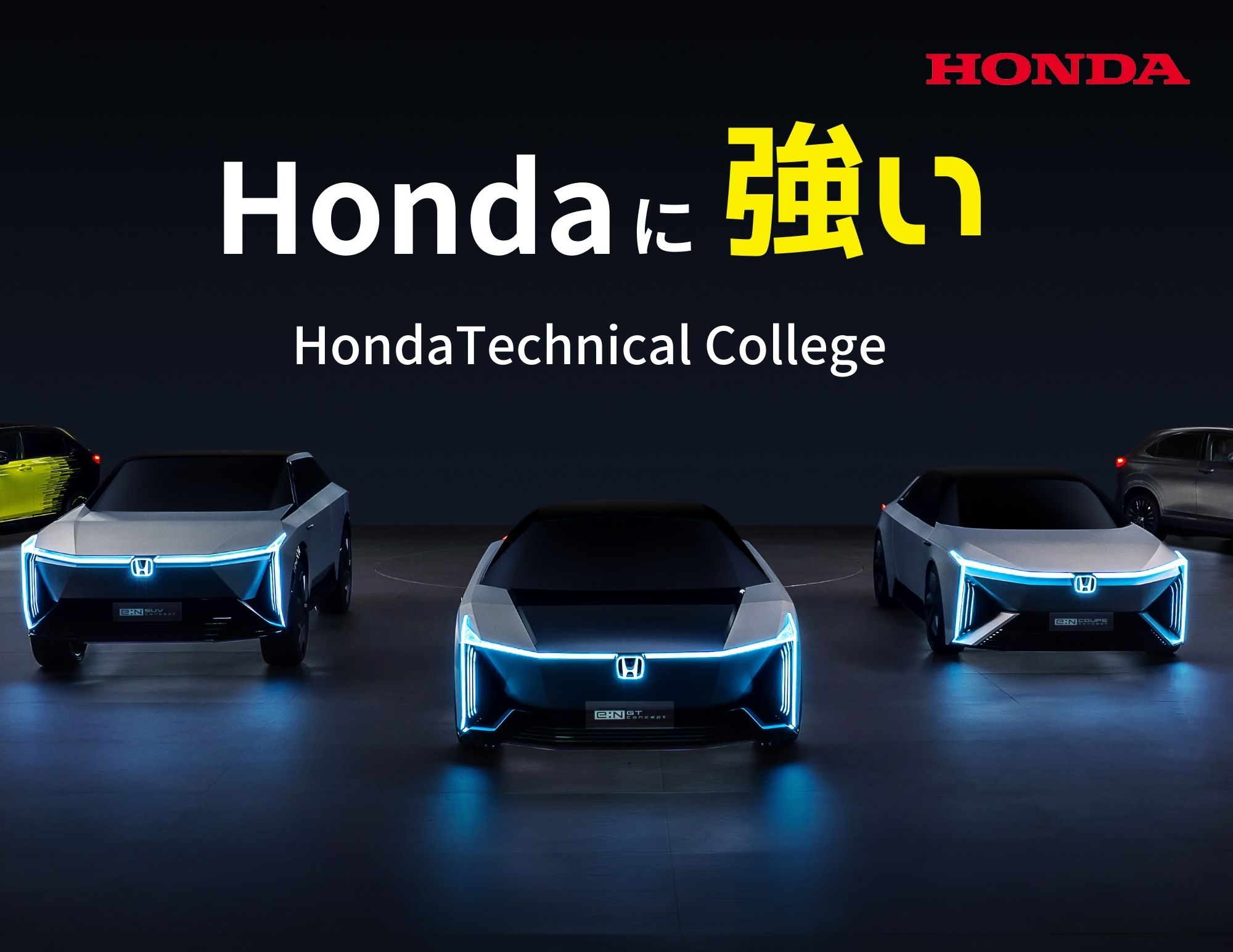 Ｈｏｎｄａに強いホンダ学園