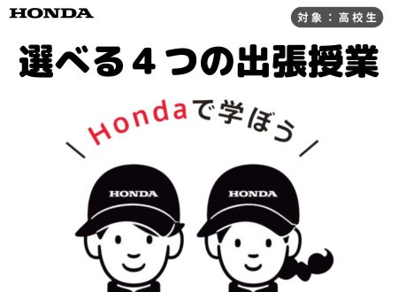 【出張授業！】Hondaの自動車大学校が提供しているプログラム（高校向け）