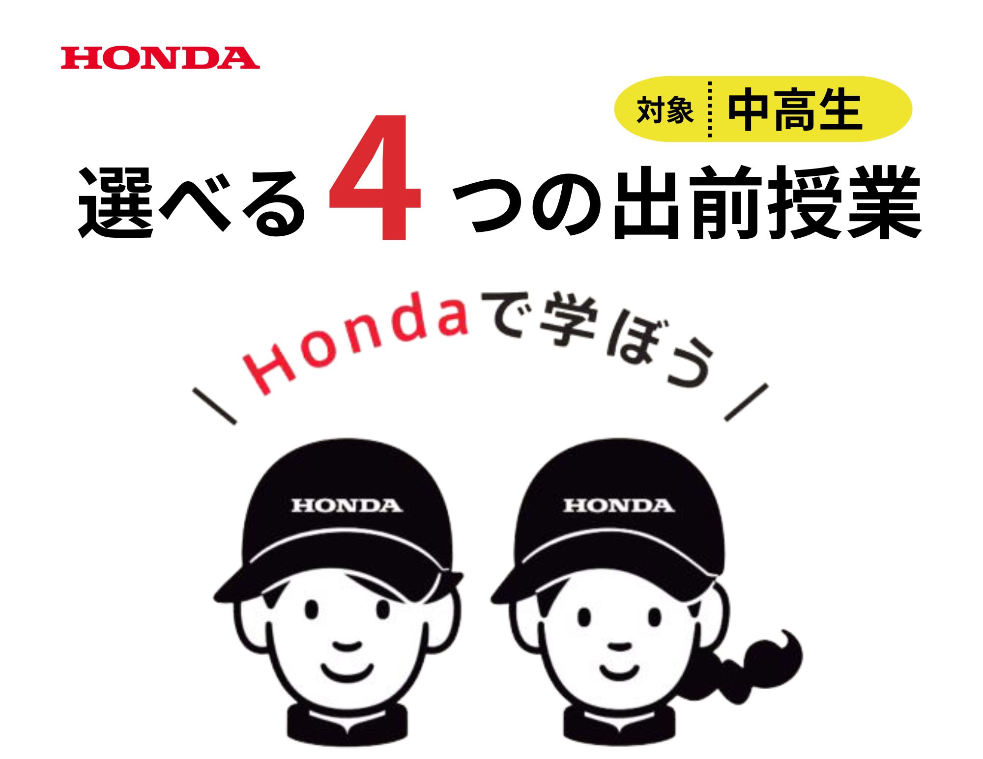 【中学・高等学校向け】選べる４つの出前授業！（無料）