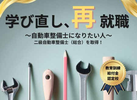【社会人の方、だった方】 給付金を活用し、国家資格:二級自動車整備士を取ろう!