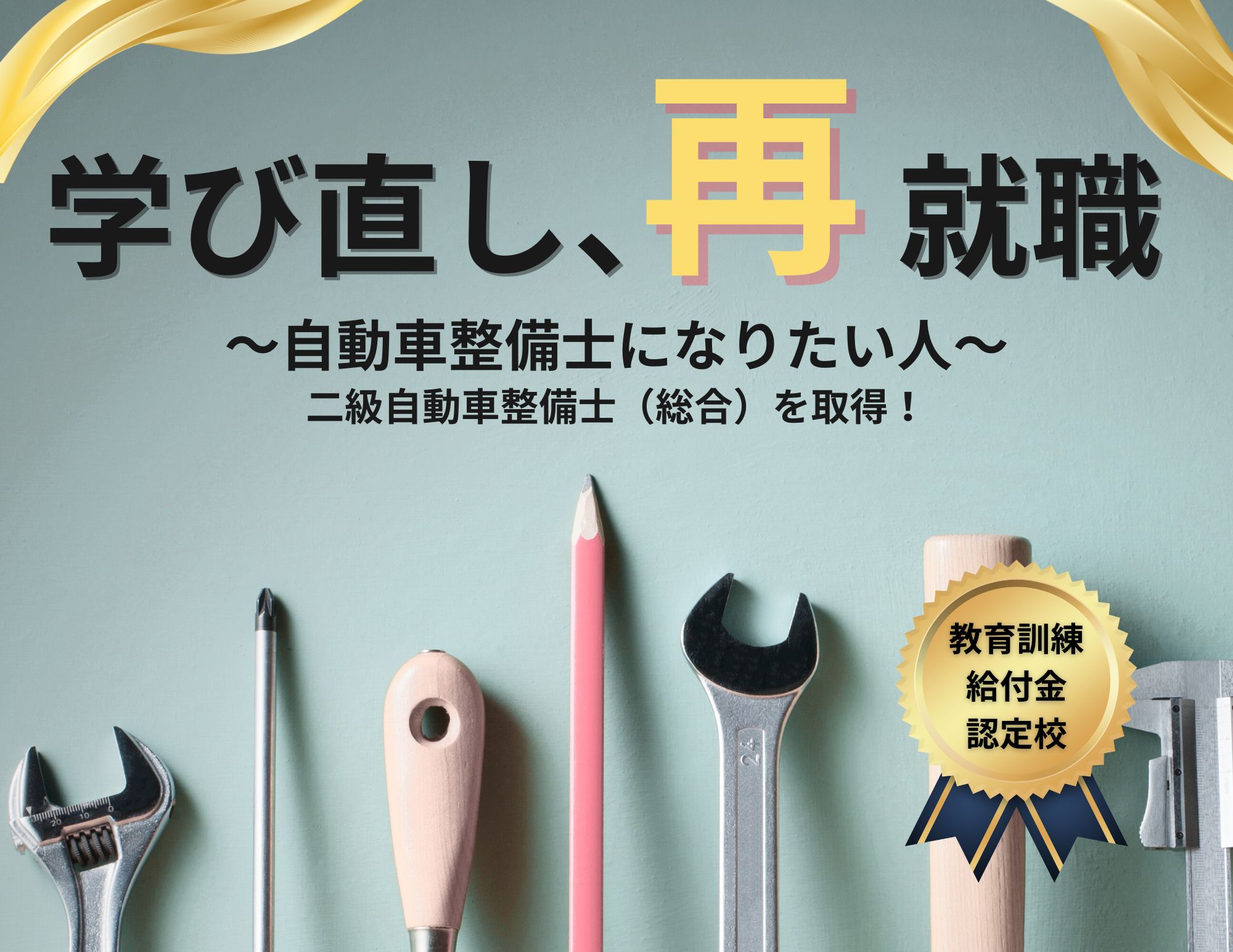 【社会人の方、だった方】 給付金を活用し、国家資格：二級自動車整備士を取ろう！