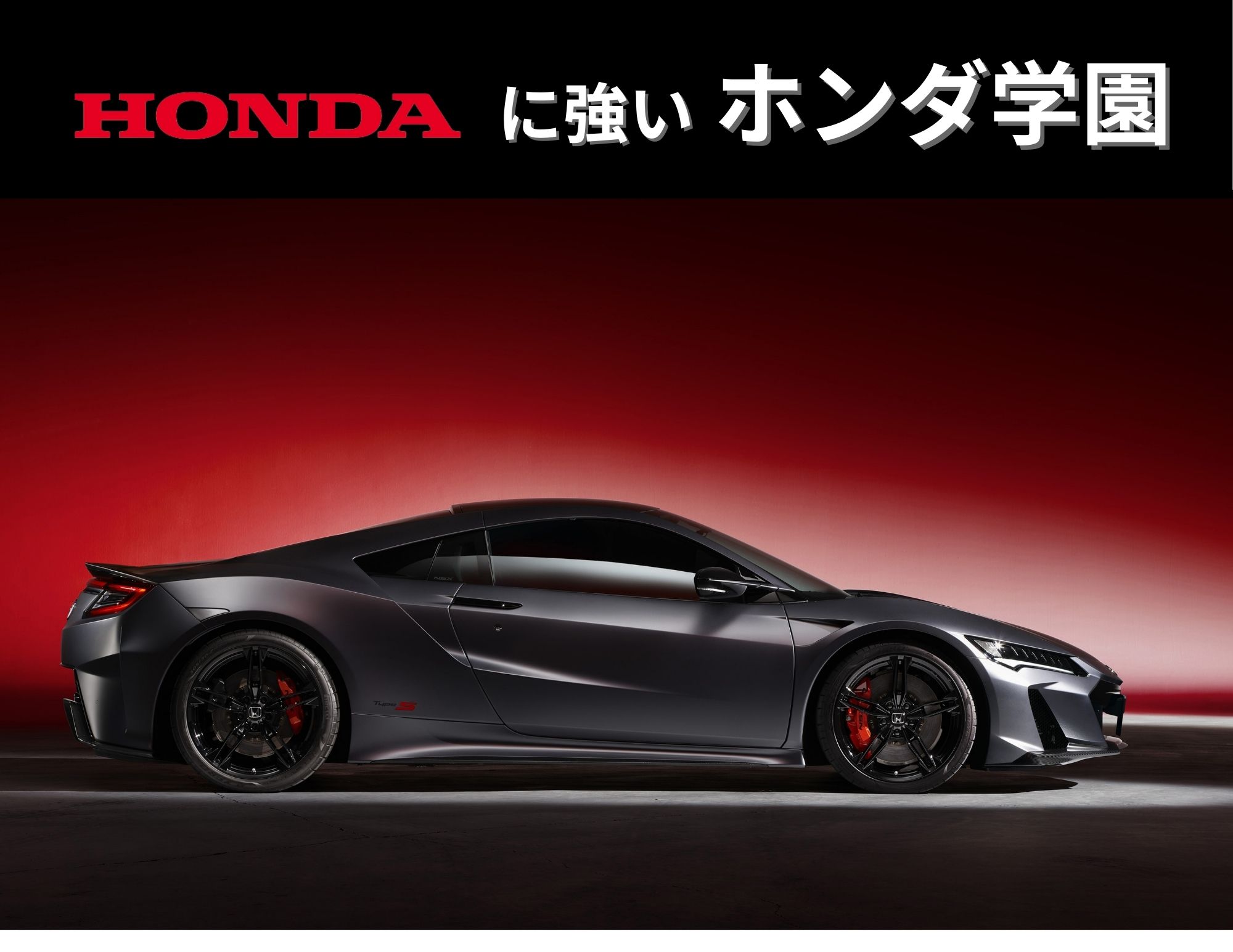 Ｈｏｎｄａに強いホンダ学園(^_-)-☆