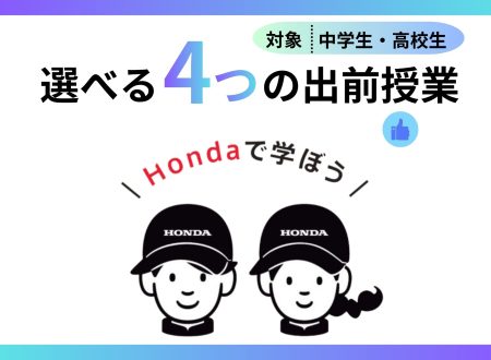 【中学2・3年生/高校1・2年生向け】選べる4つの出前授業(無料)