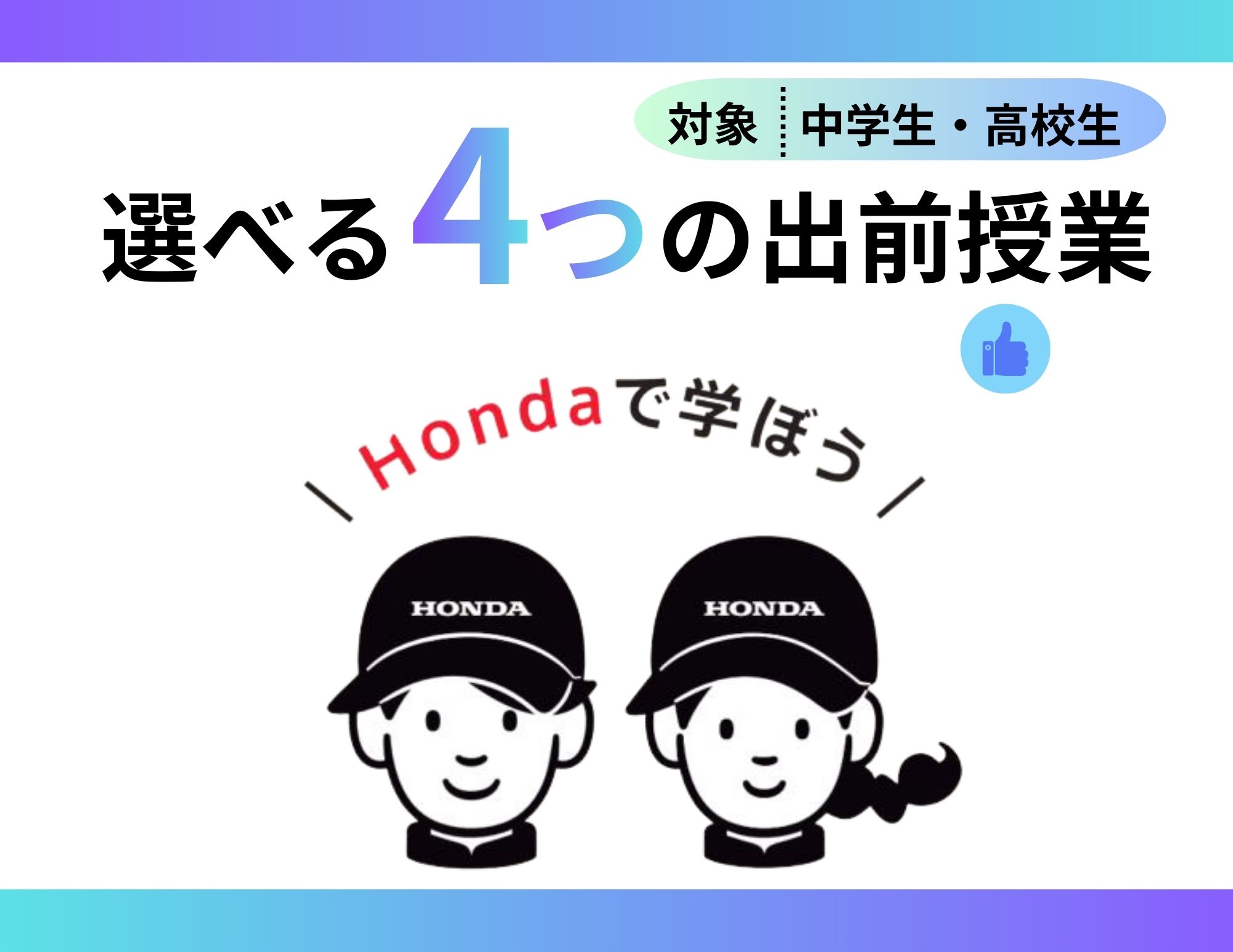 【中学2・3年生／高校1・2年生向け】選べる４つの出前授業（無料）