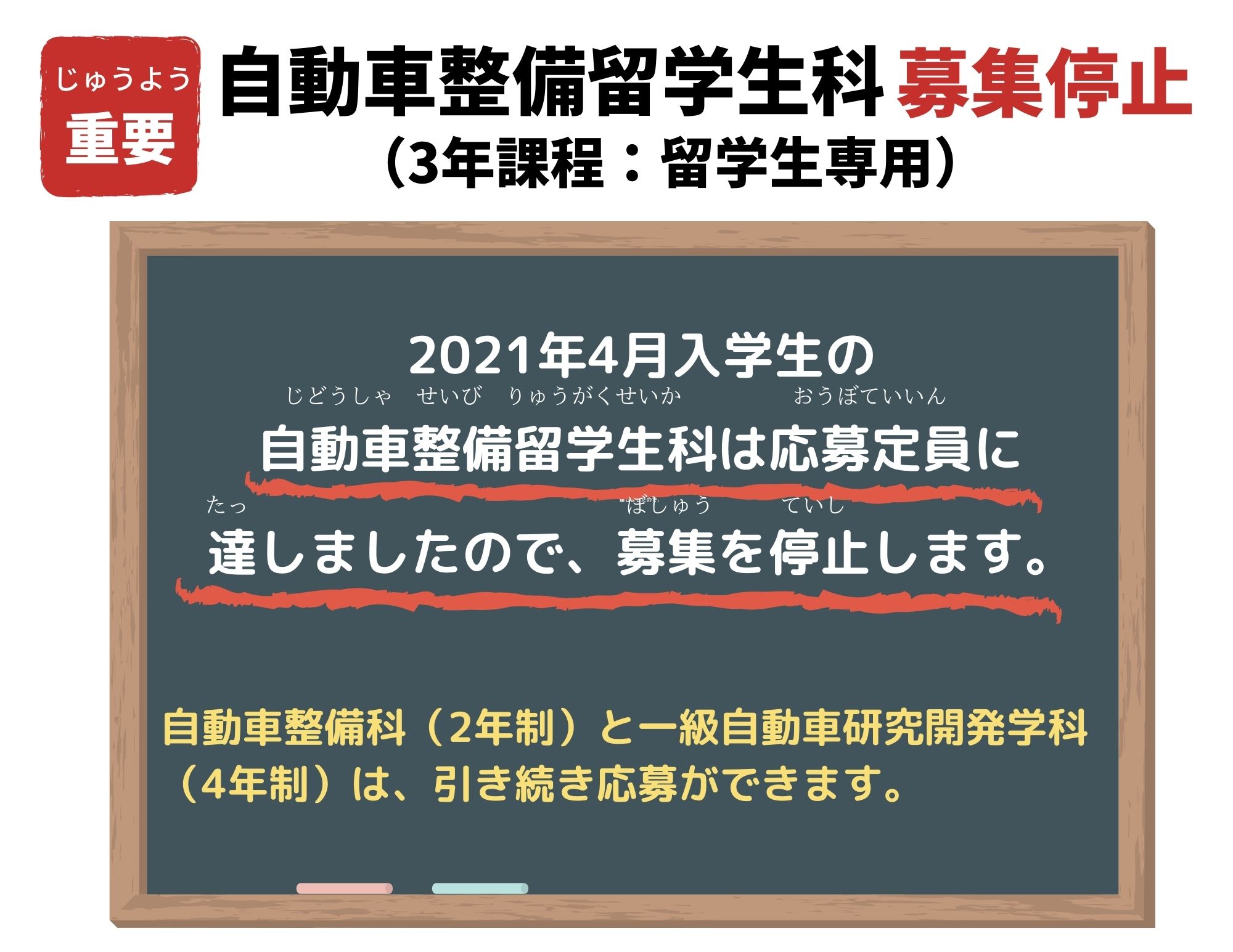 【重要】留学生の方へ：自動車整備留学生科の募集停止（2021年4月入学生）