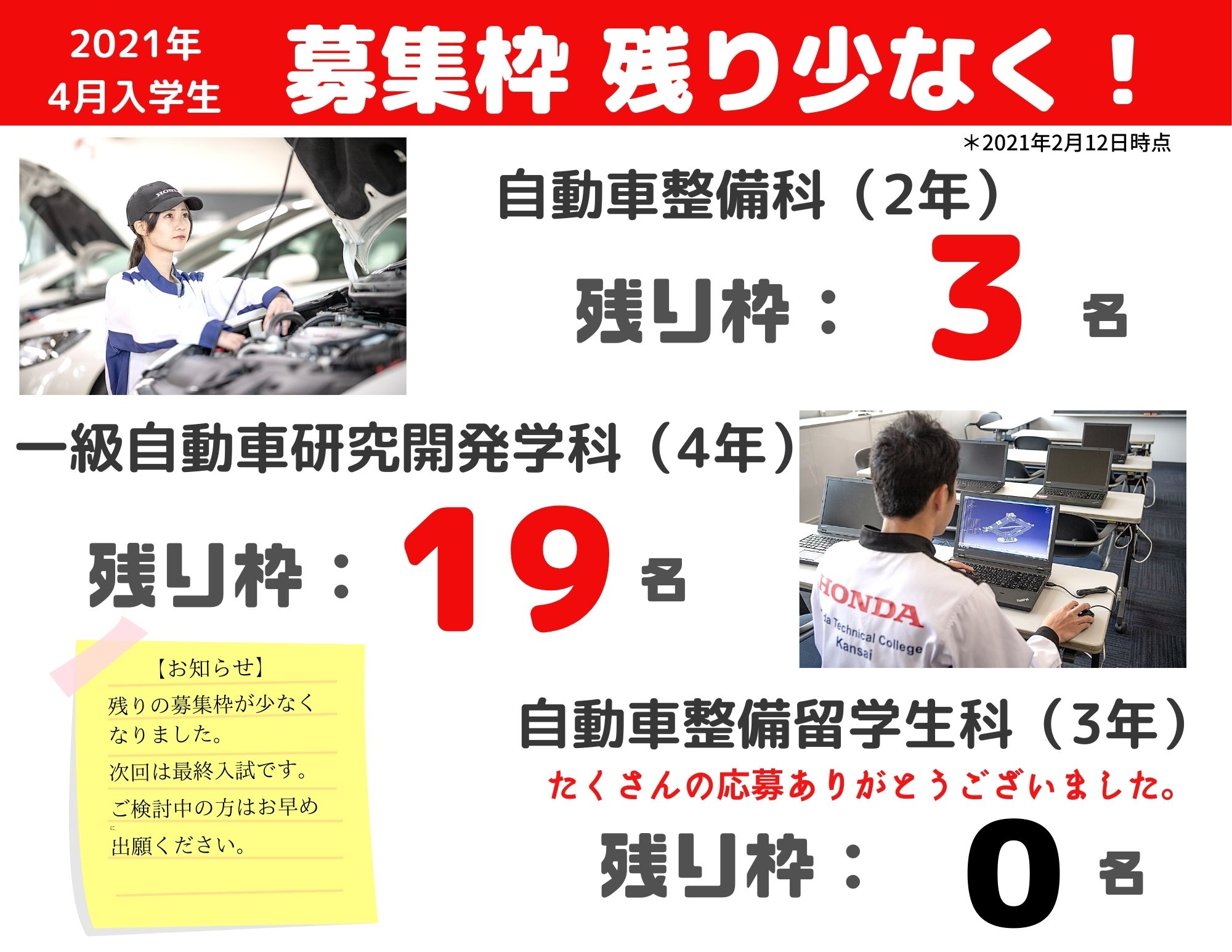 【重要】募集枠 残り少なく！（2021年4月入学生）