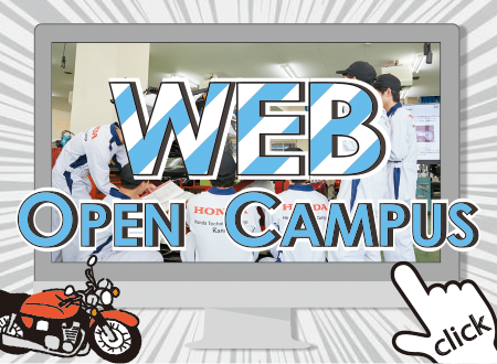WEBオープンキャンパス開催中