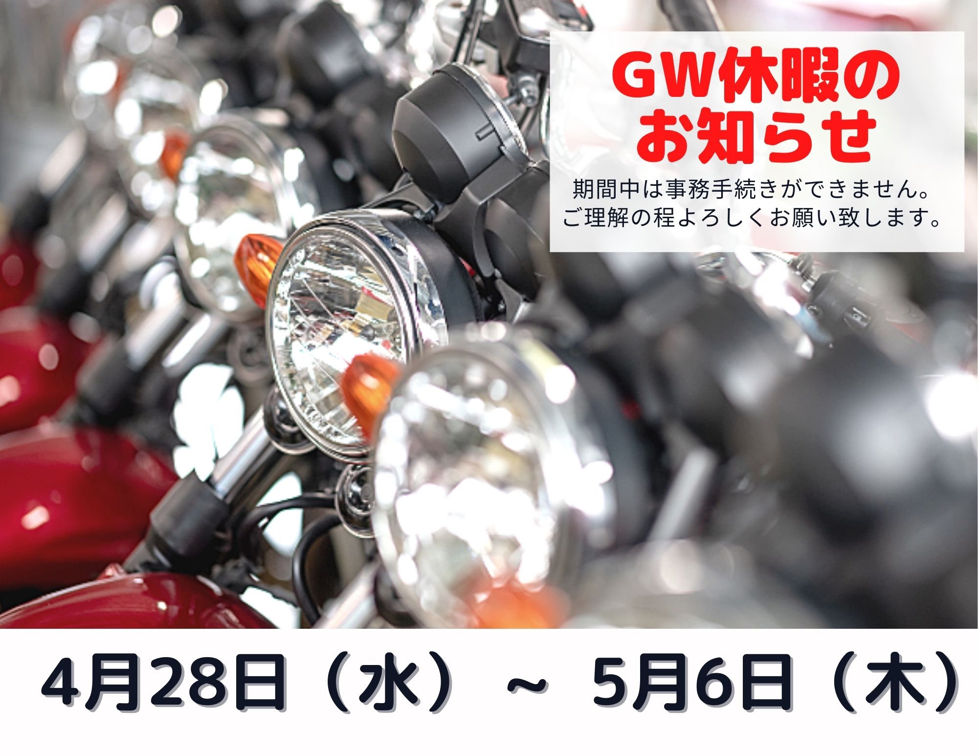 【再案内】GW中の学校休校日と事務手続き休止について