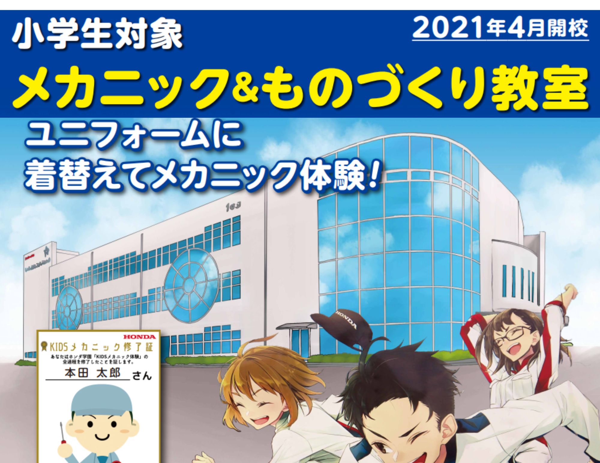 “後援” 大阪狭山市教育委員会 『キッズメカニック＆ものづくり体験（小学生対象）』