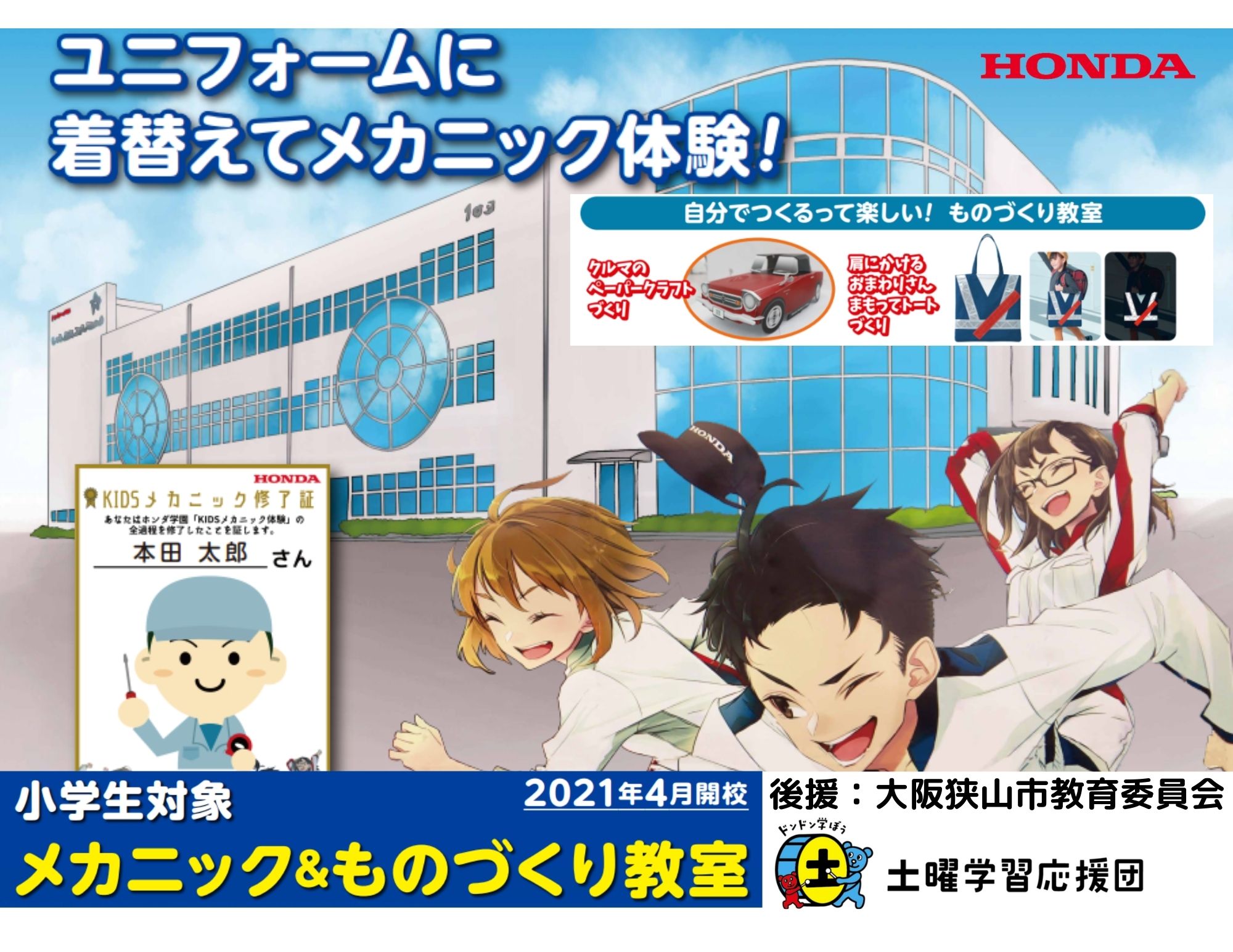 【”後援” 大阪狭山市 教育委員会】キッズメカニック＆ものづくり教室