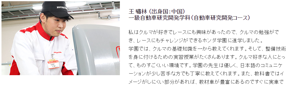 【ご紹介】ホンダ学園で夢を追いかける留学生