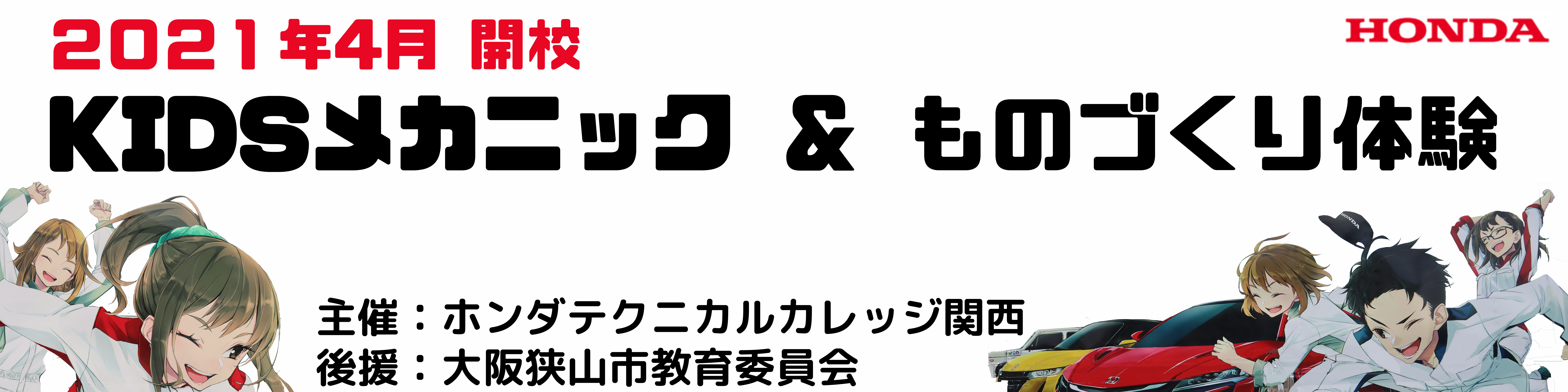 【4月開校】KIDSメカニック＆ものづくり教室＠後援：大阪狭山市教育委員会