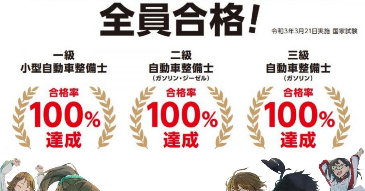 全員合格】整備士の国家資格試験 (一級・二級・三級)|新着 全員合格】整備士の国家資格試験 (一級・二級・三級)|新着