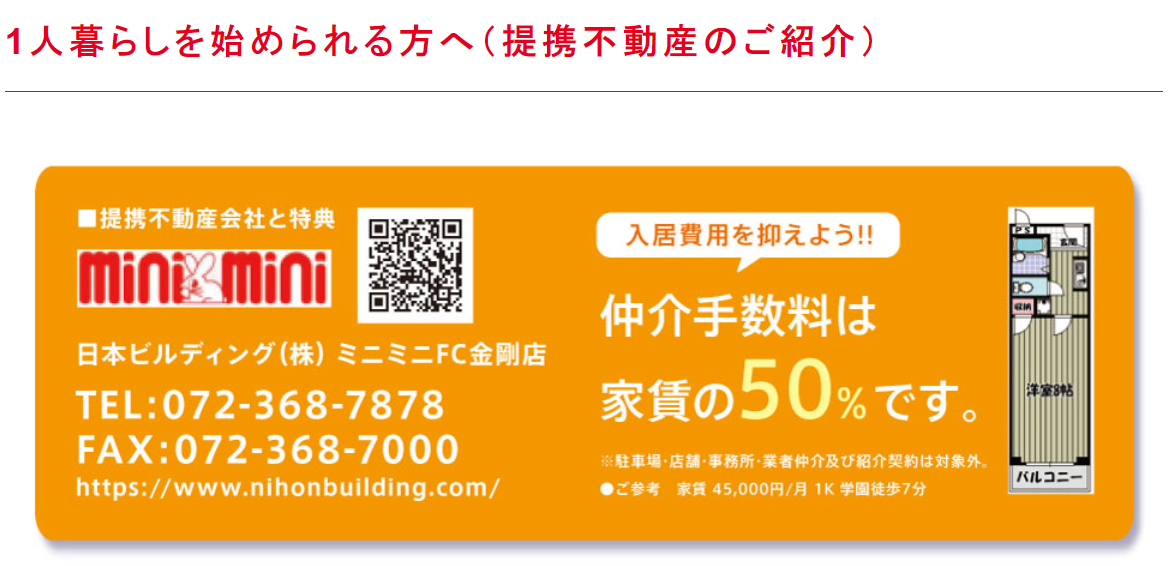 【お知らせ】近隣でアパート・マンションをお探しの方へ（提携不動産）