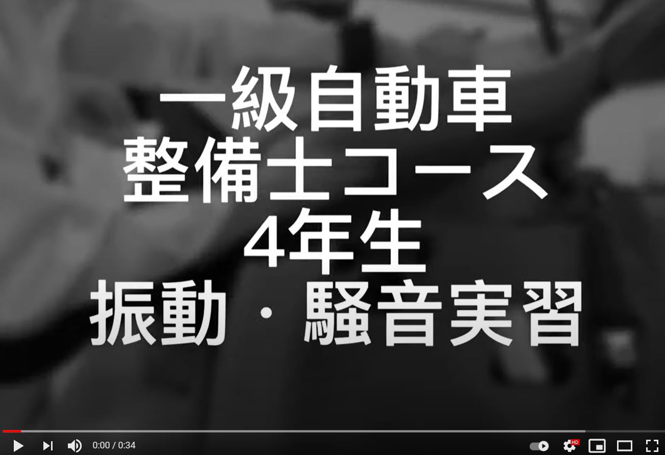 【授業動画】一級自動車研究開発学科　一級自動車整備士コース４年生