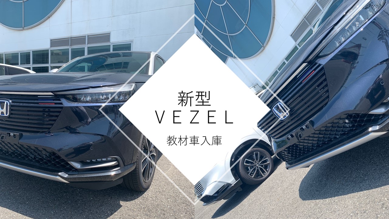 【NEW】新型ＶＥＺＥＬ教材車の入庫