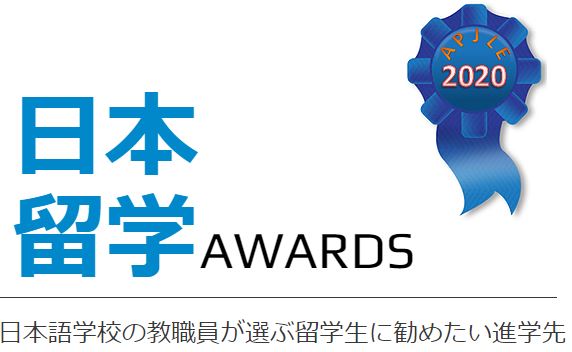 【お礼】日本留学ＡＷＡＲＤＳ２０２０での本校への投票について