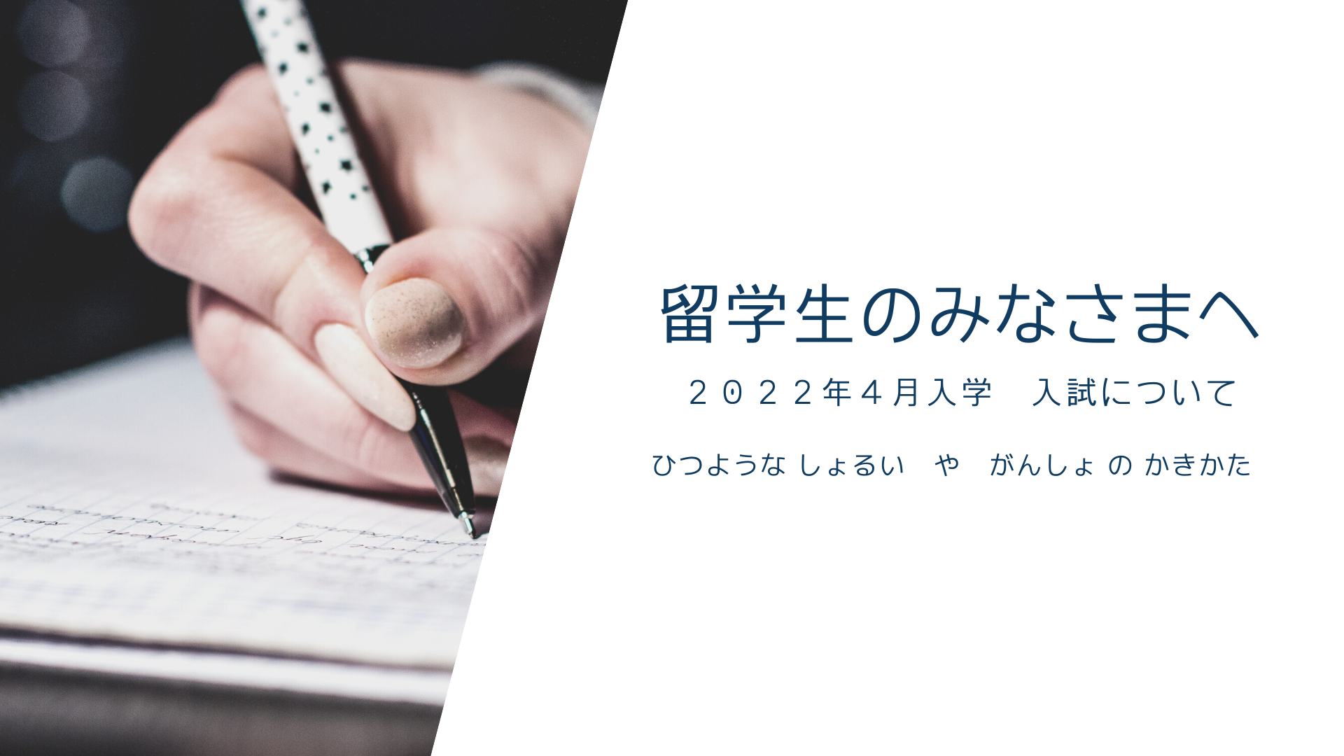 【再掲】（りゅうがくせいのみなさまへ）いよいよ 入試 はじまります