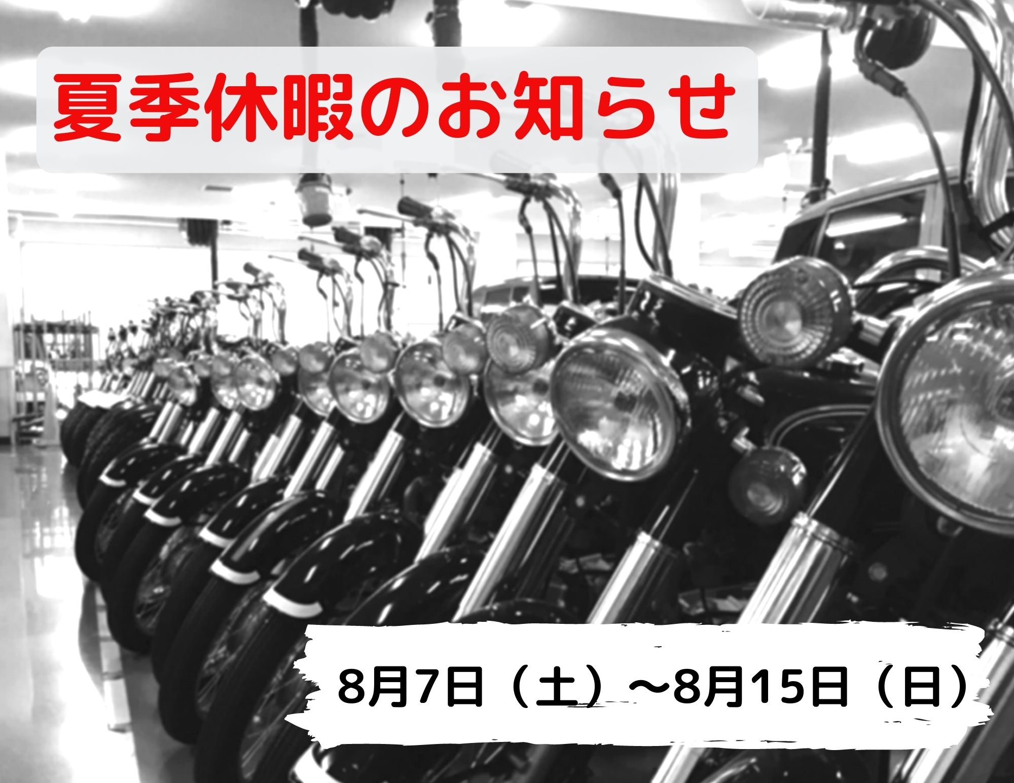 【夏季休暇】事務手続き休止のお知らせ