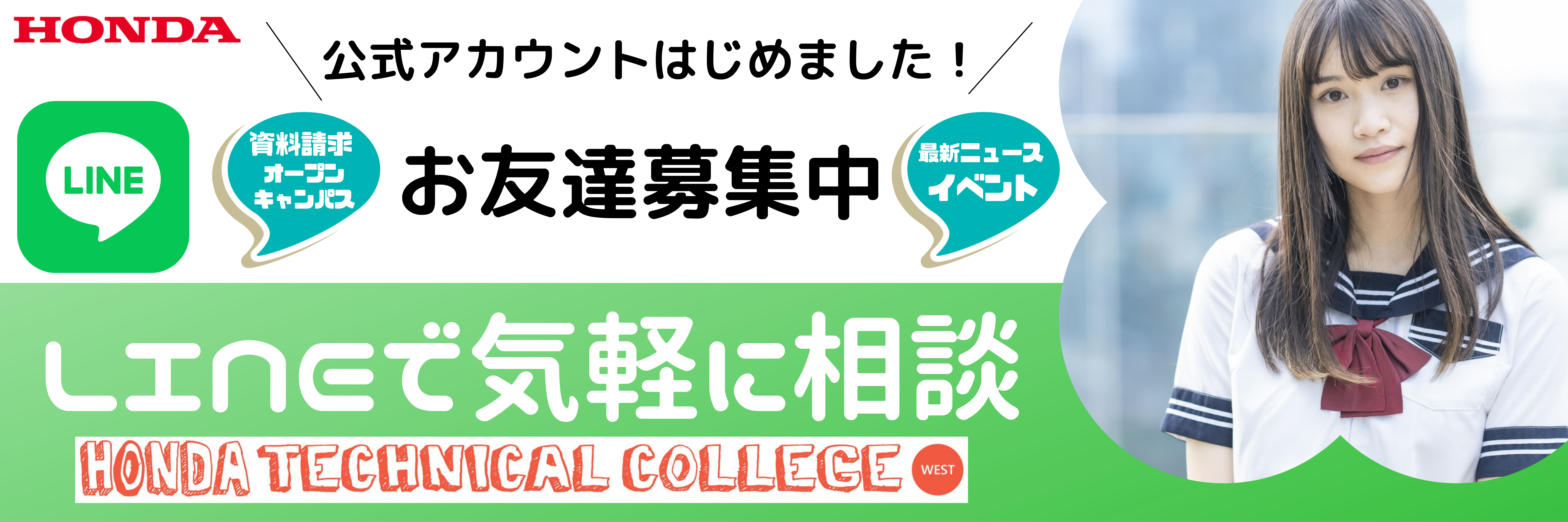 【お友達募集！】LINE公式アカウントはじめました！（高校生向け）